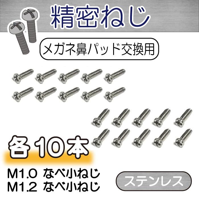 鼻パット用 ねじ ステンレス 10本セット 鼻あて メガネ ネジ | 