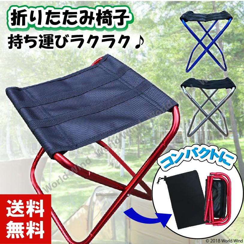 折りたたみ 椅子 畳 イス 軽量 小型 コンパクト アウトドア ポケット チェア アルミ合金 携帯 登山 釣り キャンプ用 O World Wind 通販 Yahoo ショッピング