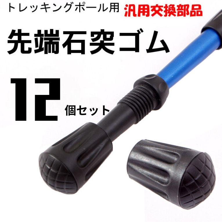 トレッキングポール ゴム キャップ ラバー 先端 石突 登山 ストック ステッキ 杖 プロテクター  汎用 12個 | 