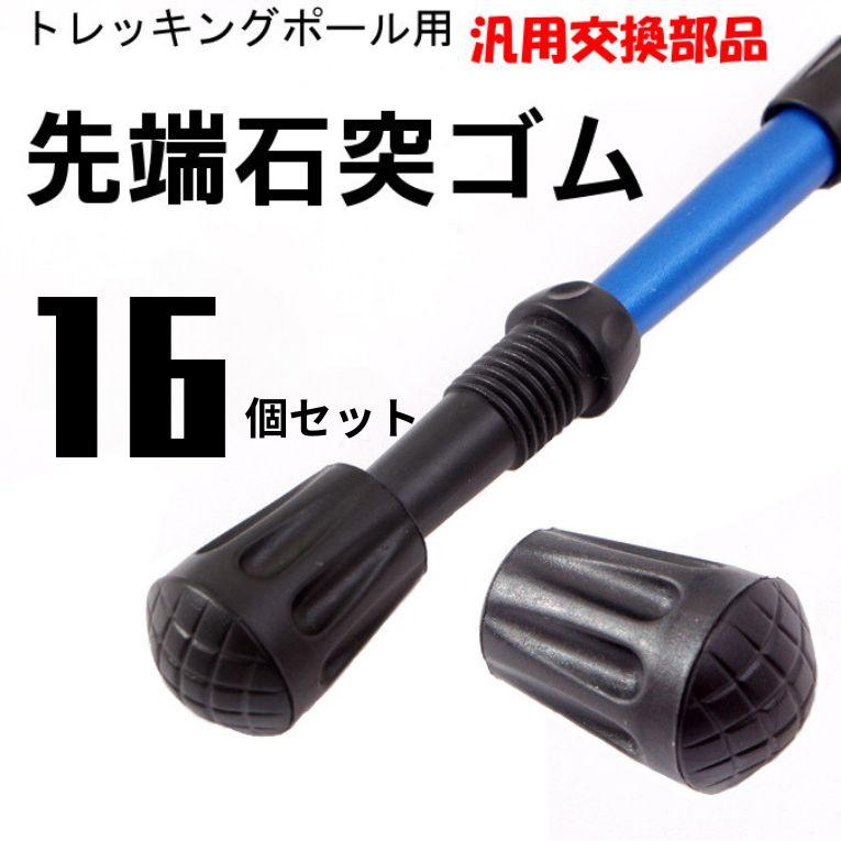 トレッキングポール ゴム キャップ ラバー 先端 石突 登山 ストック
