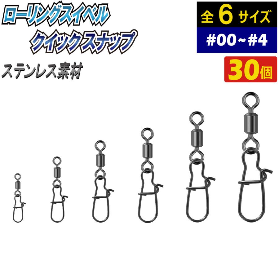 ローリング スイベル クイック スナップ サルカン 釣り具 仕掛け #00~#4 30個 ステンレス 耐腐食 | 