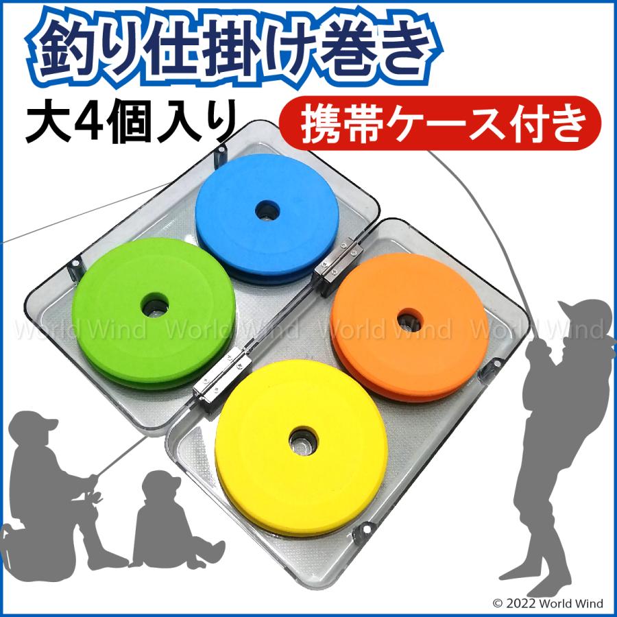 仕掛 巻き 釣り 丸形 ボビン スプール 4個 98mm 携帯 収納 ケース付き | 