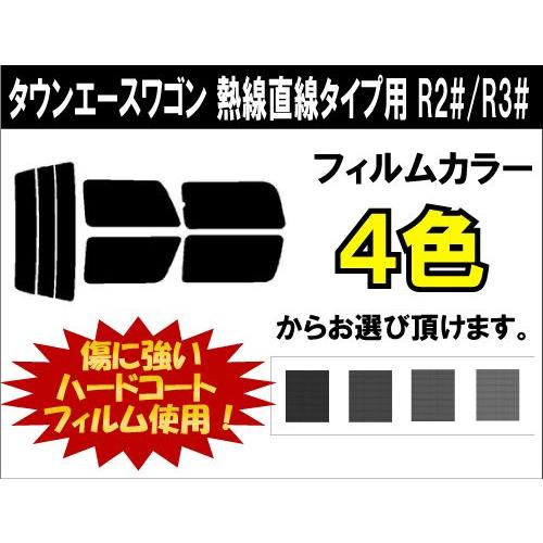 カーフィルム カット済み 車種別 スモーク タウンエースワゴン　熱線直線タイプ用 R2#/R3# リアセット | ブランド登録なし