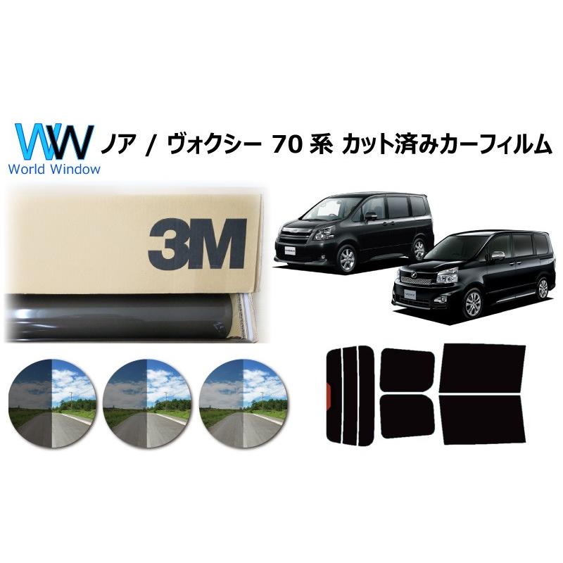 3M パンサー ノア ヴォクシー (NOAH VOXY) 70系 カット済みカー 