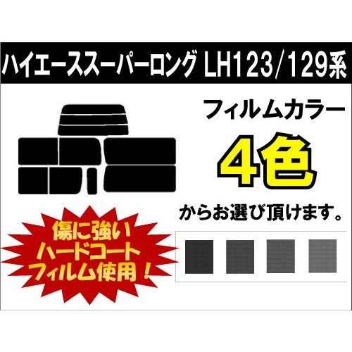 カーフィルム カット済み 車種別 スモーク ハイエーススーパーロング LH123V/LH129系/KZH138V リアセット | ブランド登録なし