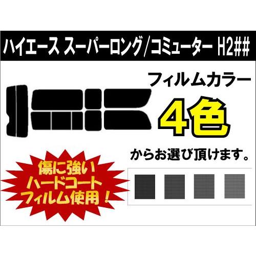 カーフィルム カット済み 車種別 スモーク ハイエース スーパーロング / コミューター (200系 1型〜3型) リアセット | ブランド登録なし