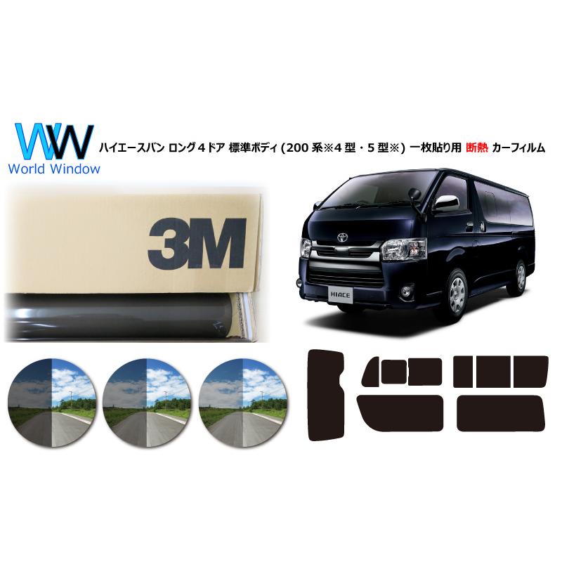 プロ仕様一枚貼りタイプ 高品質 断熱フィルム 3m スモークir Plus ハイエースバン ロング ４ドア 標準ボディ 0系 ４型 カット済み カーフィルム Fa2161p 4gata 3m Ir ワールドウインド株式会社 通販 Yahoo ショッピング
