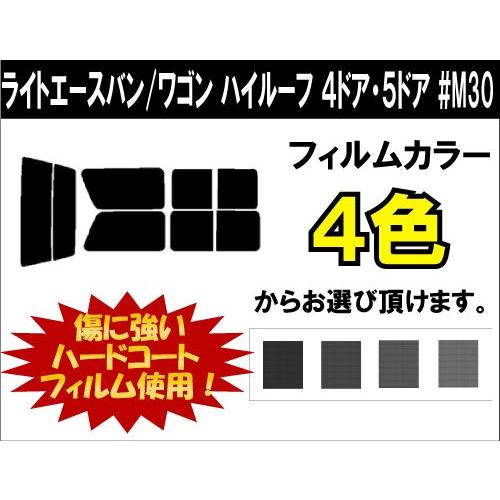 カーフィルム カット済み 車種別 スモーク ライトエースバン/ワゴン　ハイルーフ　４ドア・５ドア #M30 リアセット | ブランド登録なし