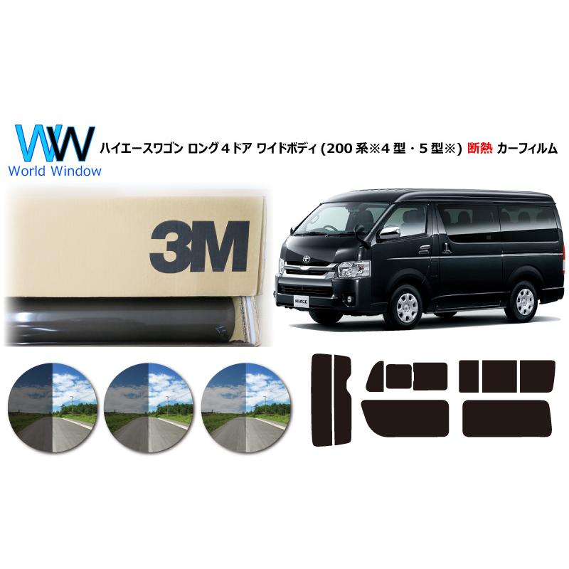 高品質 断熱 3m スモークir 5 35 Plus ハイエースワゴン ロング ４ドア ワイドボディ 0系 ４型 カット済み カーフィルム Fa2217 4gata 3m Ir ワールドウインド株式会社 通販 Yahoo ショッピング