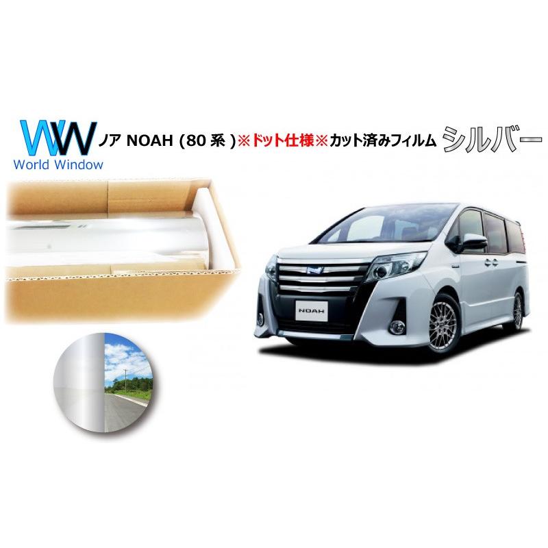 ミラータイプフィルム ノア (NOAH) (80系) ドット仕様 カット済みカー