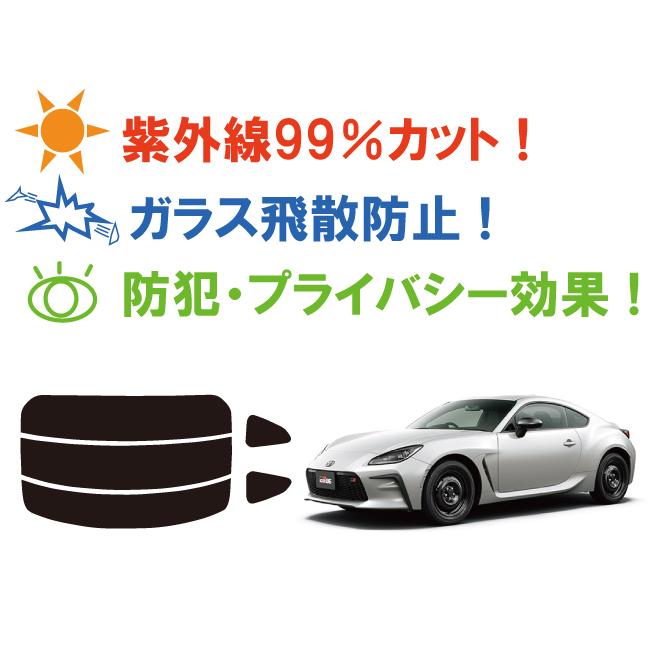 カーフィルム カット済み 車種別 スモーク トヨタ GR86 (ハチロク