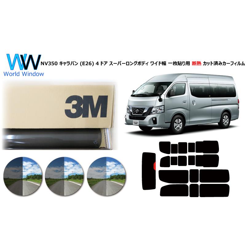 3M 一枚貼遮熱 スモークIR NV350 キャラバン(E26) 4ドア