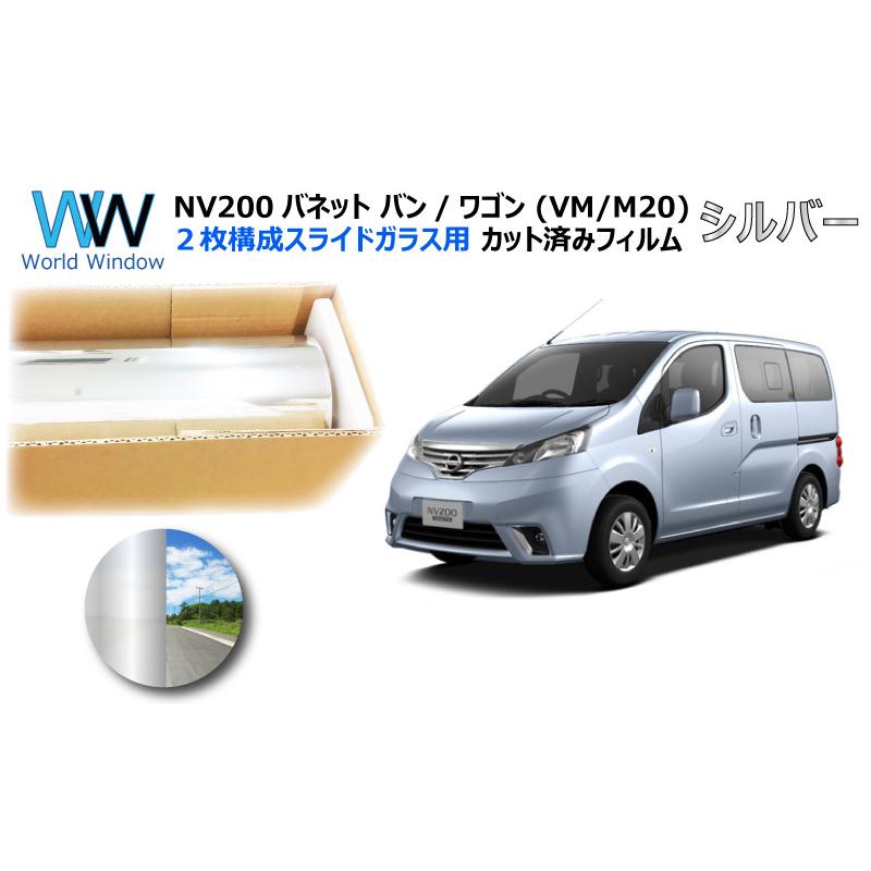 ミラータイプフィルム NV200 バネット (VM20/M20) 2枚構成スライドガラス用 カット済みカーフィルム | ブランド登録なし