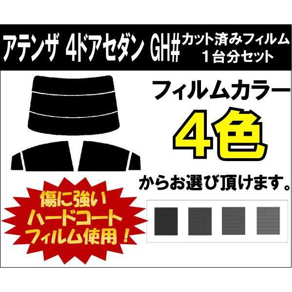 カーフィルム カット済み 車種別 スモーク アテンザ　４ドアセダン GH# リアセット | ブランド登録なし