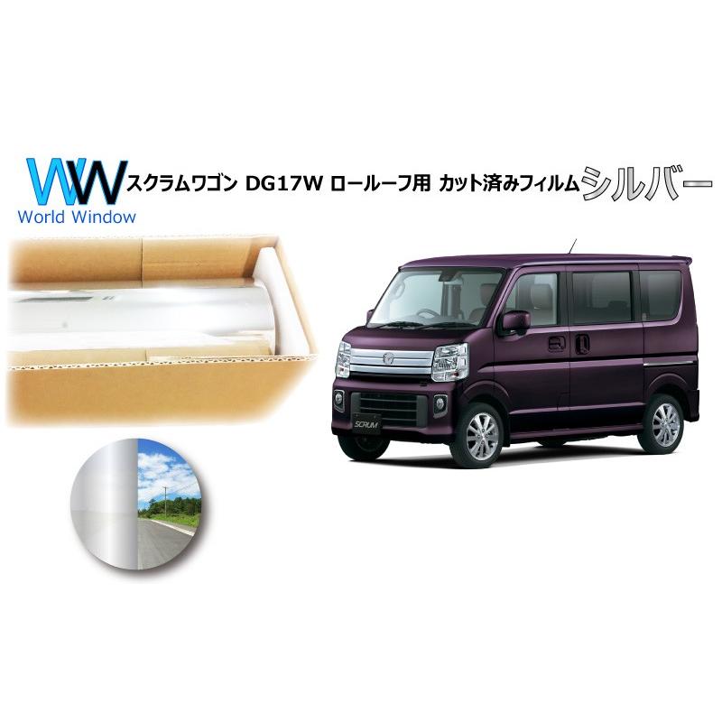ミラータイプフィルム スクラムワゴン DG17W ※ロールーフ仕様※ カット済みカーフィルム リアセット | ブランド登録なし
