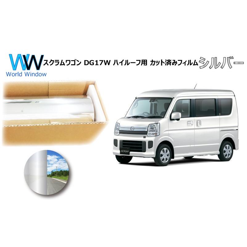 ミラータイプフィルム スクラムワゴン DG17W ※ハイルーフ仕様※ カット済みカーフィルム リアセット | ブランド登録なし