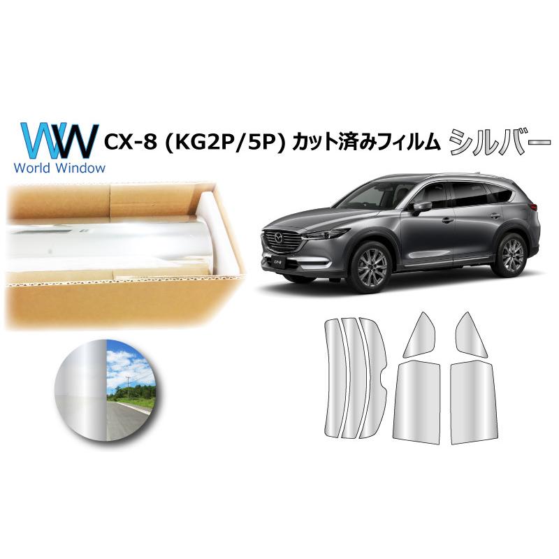 ミラータイプフィルム CX-8 (KG2P/KG5P) カット済みカーフィルム リアセット | ブランド登録なし