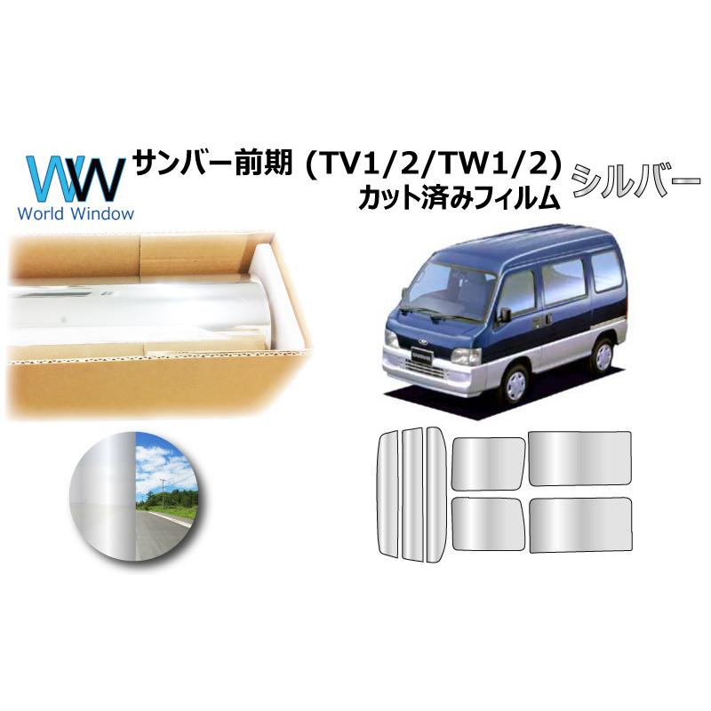 ミラータイプフィルム サンバー 前期　(TV1/2/TW1/2) カット済みカーフィルム リアセット シルバーフィルム | ブランド登録なし