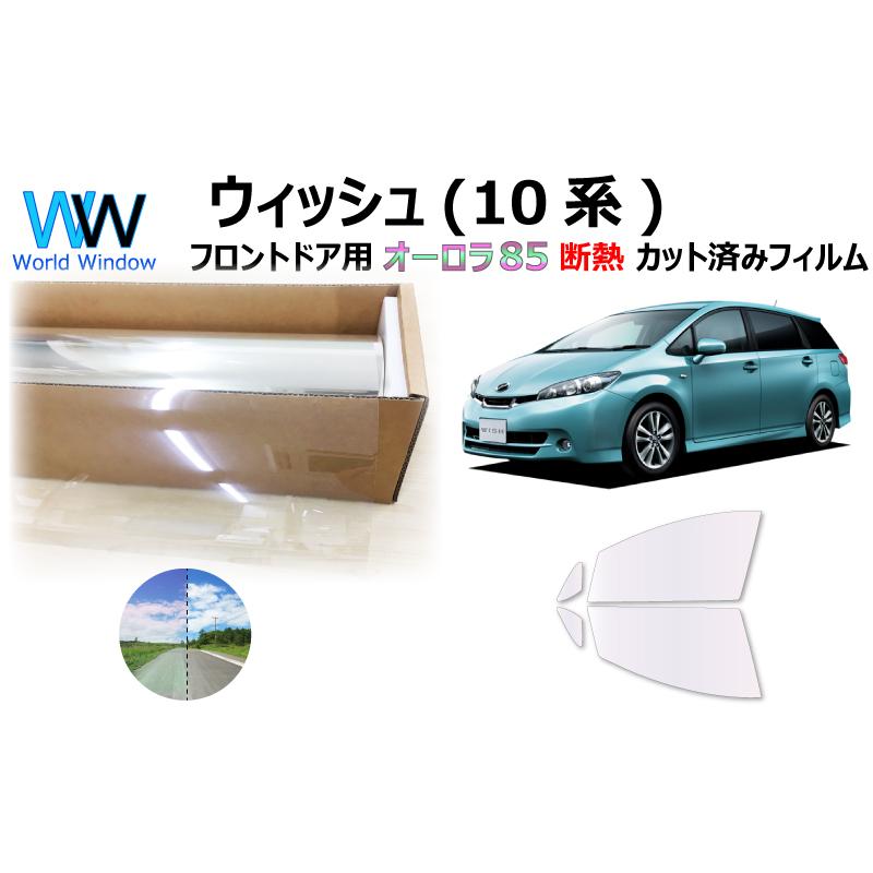 遮熱 オーロラフィルム(サイレントタイプ) 85％ トヨタ ウィッシュ (10系) カット済みカーフィルム フロントドア用 | BRAINTEC