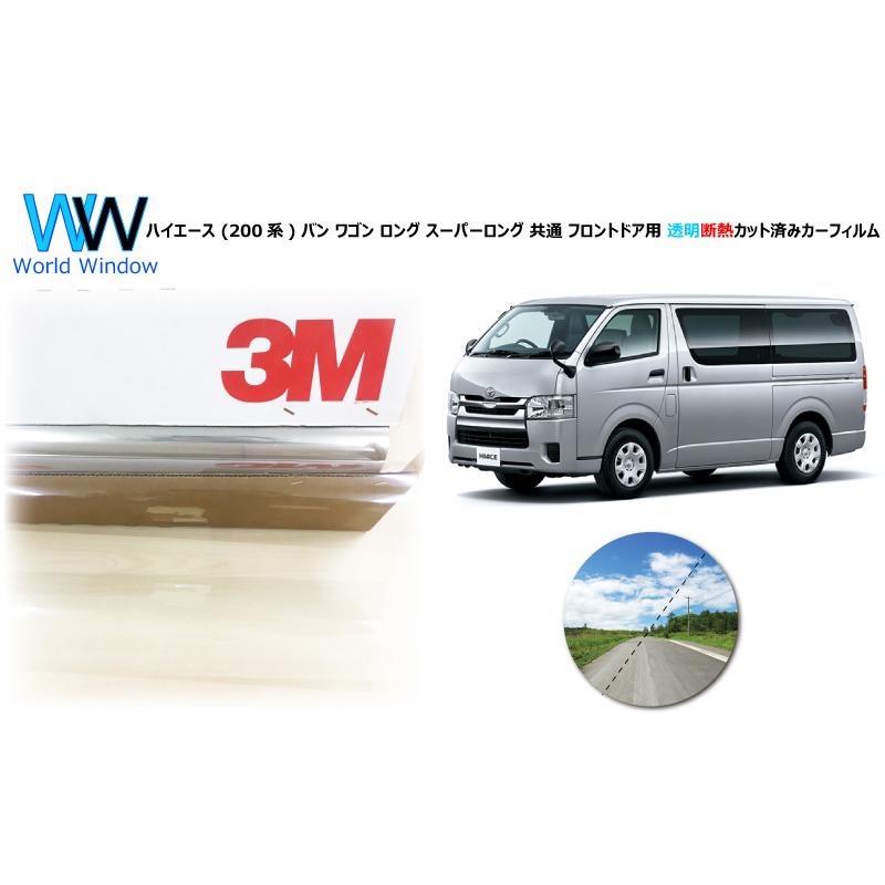 高品質 透明 断熱 フィルム 3m クリスタリン90 ハイエース 0系 車種別 カット済みカーフィルム フロントドア用 Fda2160 Cs90 ワールドウインド株式会社 通販 Yahoo ショッピング