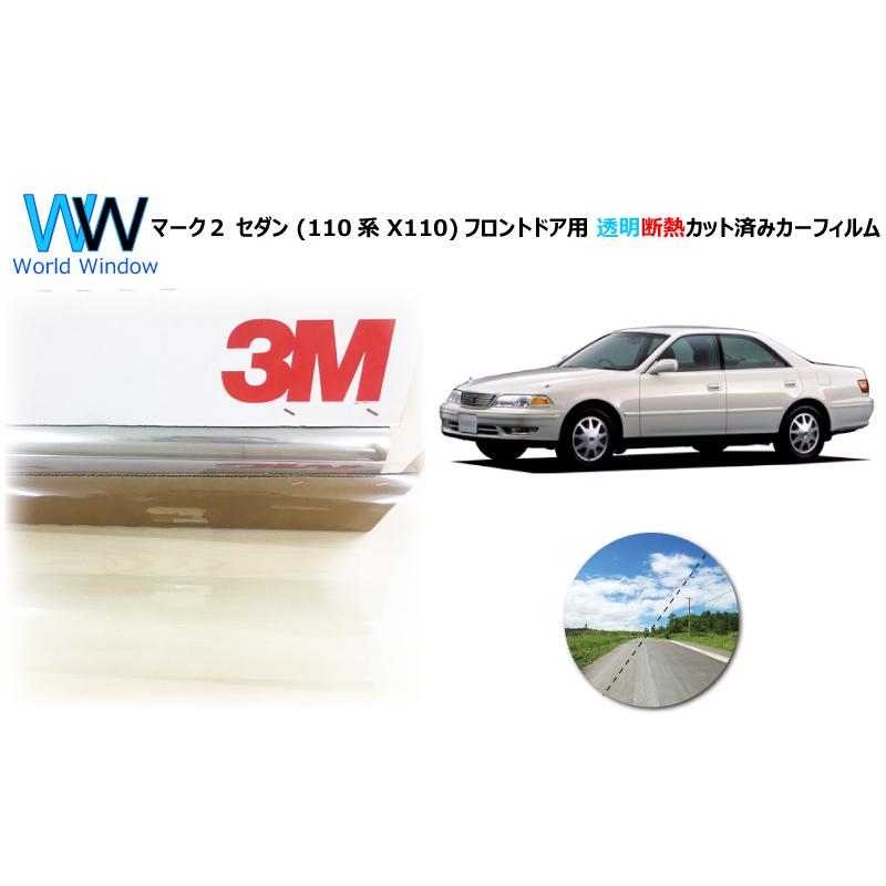 透明 遮熱 3M クリスタリン90 マーク２ セダン (110系 X110) 車種別 カット済みカーフィルム フロントドア用 | 3M
