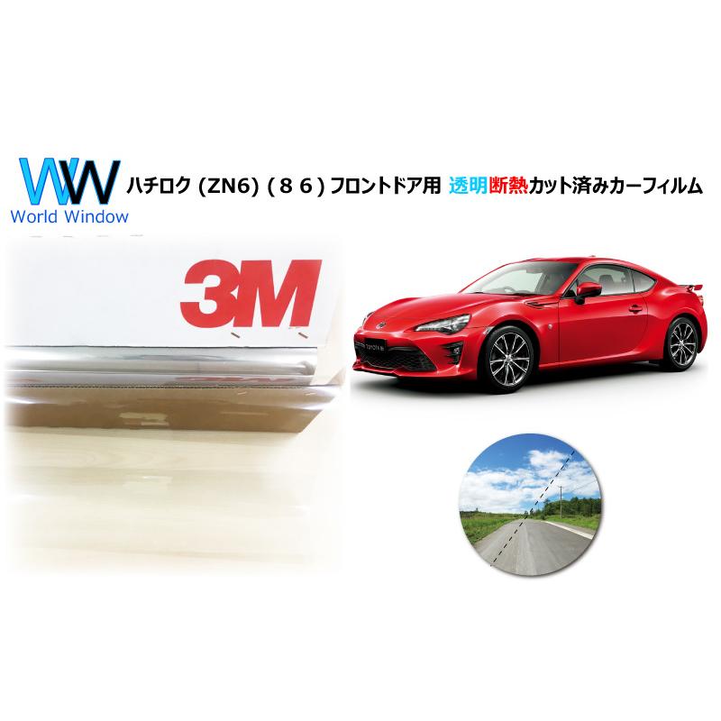 高品質 透明 断熱 フィルム 3m クリスタリン90 トヨタ ハチロク Zn6 ８６ 車種別 カット済みカーフィルム フロントドア用 Fda2296 Cs90 ワールドウインド株式会社 通販 Yahoo ショッピング