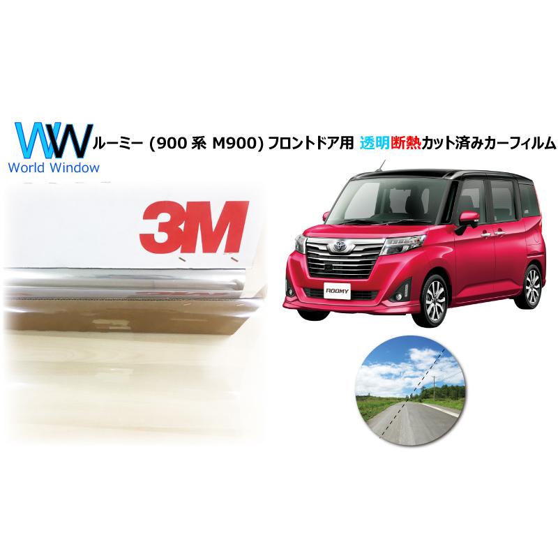 高品質 透明 断熱 フィルム 3m クリスタリン90 トヨタ ルーミー 900系 M900 車種別 カット済みカーフィルム フロントドア用 Fda2330 Cs90 ワールドウインド株式会社 通販 Yahoo ショッピング