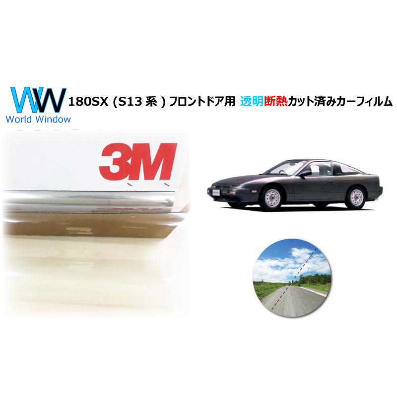 3M 透明 遮熱 クリスタリン90 ニッサン 180SX (S13系) 車種別