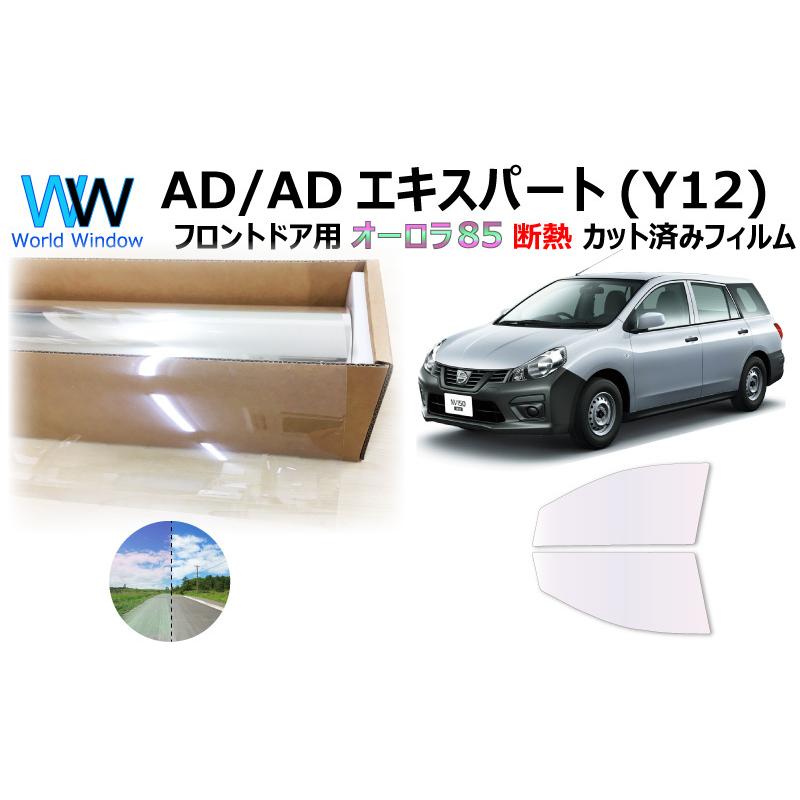 断熱 オーロラフィルム サイレントタイプ 85 ニッサン Adバン Adエキスパート Y12 カット済みカーフィルム フロントドアセット ゴースト 900 00 Fdb05 Ar85 ワールドウインド株式会社 通販 Yahoo ショッピング