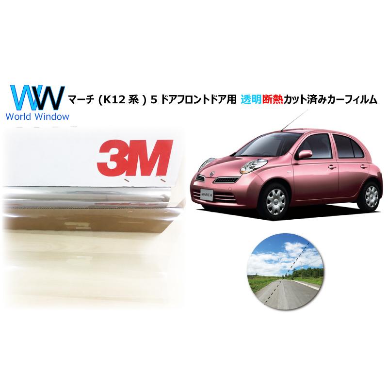 高品質 透明 断熱 フィルム 3m クリスタリン90 ニッサン マーチ K12系 5ドア 日産 車種別 カット済みカーフィルム フロントドア用 Fdb2100 Cs90 ワールドウインド株式会社 通販 Yahoo ショッピング