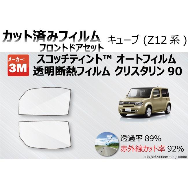 3M 透明 遮熱 クリスタリン90 ニッサン キューブ (Z12系) 車種別