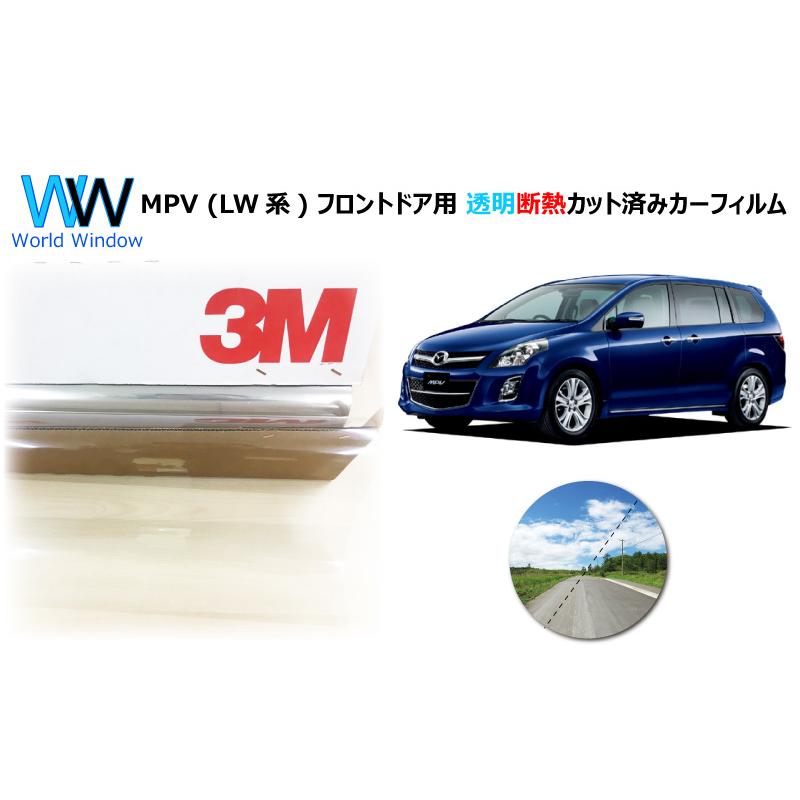 透明 遮熱 3M クリスタリン90 マツダ MPV (LW系) (エムピーブイ) 車種別 カット済みカーフィルム フロントドア用 | 3M