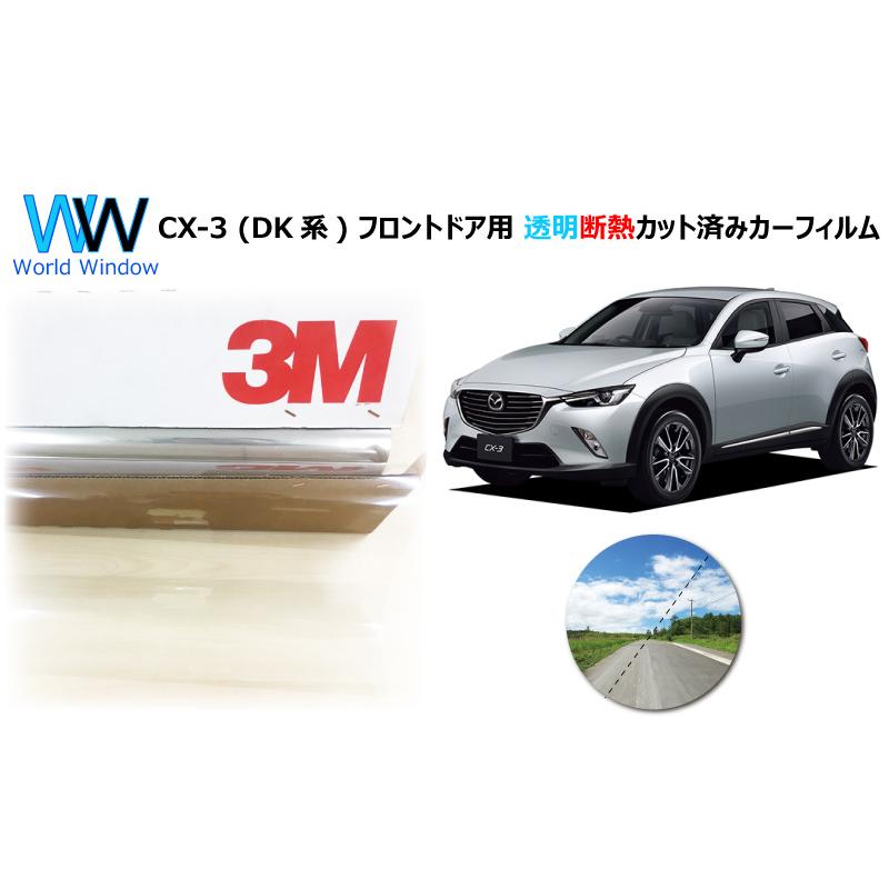 透明 遮熱 3M  クリスタリン90 マツダ CX-3 (DK系) 車種別 カット済みカーフィルム フロントドア用 | 3M