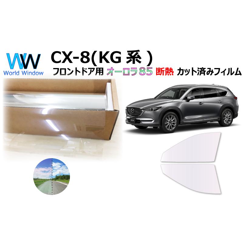 BRAINTEC 遮熱 オーロラフィルム (サイレント) 85% マツダ CX-8 BRAINTEC 遮熱 オーロラフィルム (サイレント) 85% マツダ CX-8