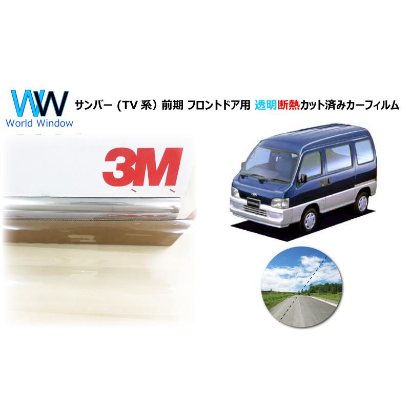 透明 遮熱 3M クリスタリン90 スバル サンバー (TV系） 前期 車種別  