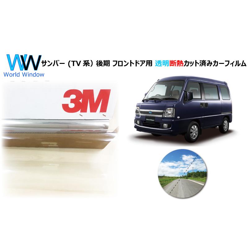 高品質 透明 断熱 フィルム 3m クリスタリン90 カット済みカーフィルム フロントドア用 車種別 スバル サンバー Tv系 後期 税込