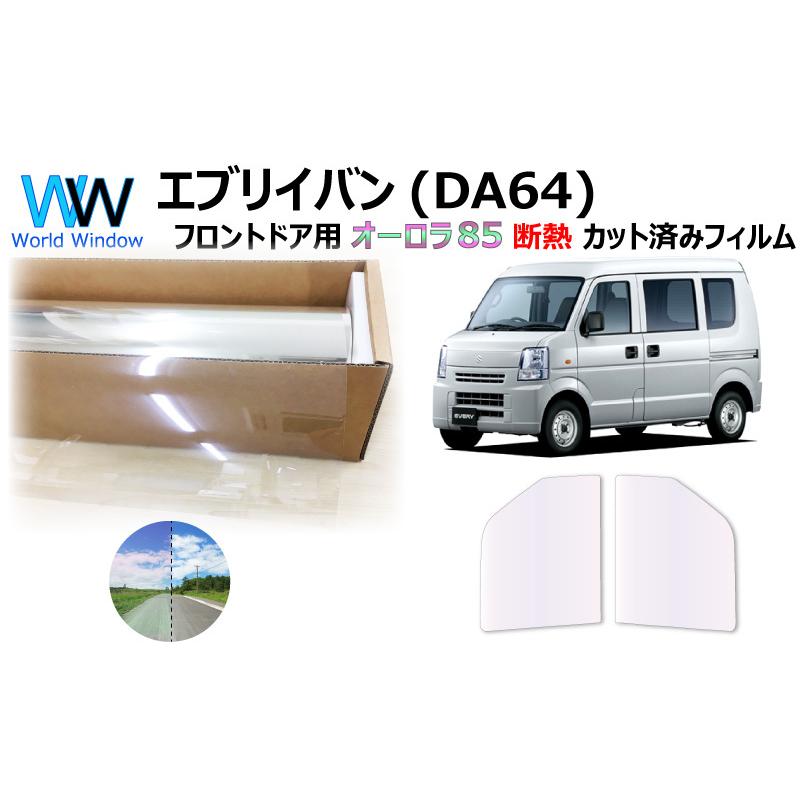 断熱 オーロラフィルム サイレントタイプ 85 スズキ エブリイバン Da64v カット済みカーフィルム フロントドアセット ゴースト 1048 Fde18 Ar85 ワールドウインド株式会社 通販 Yahoo ショッピング
