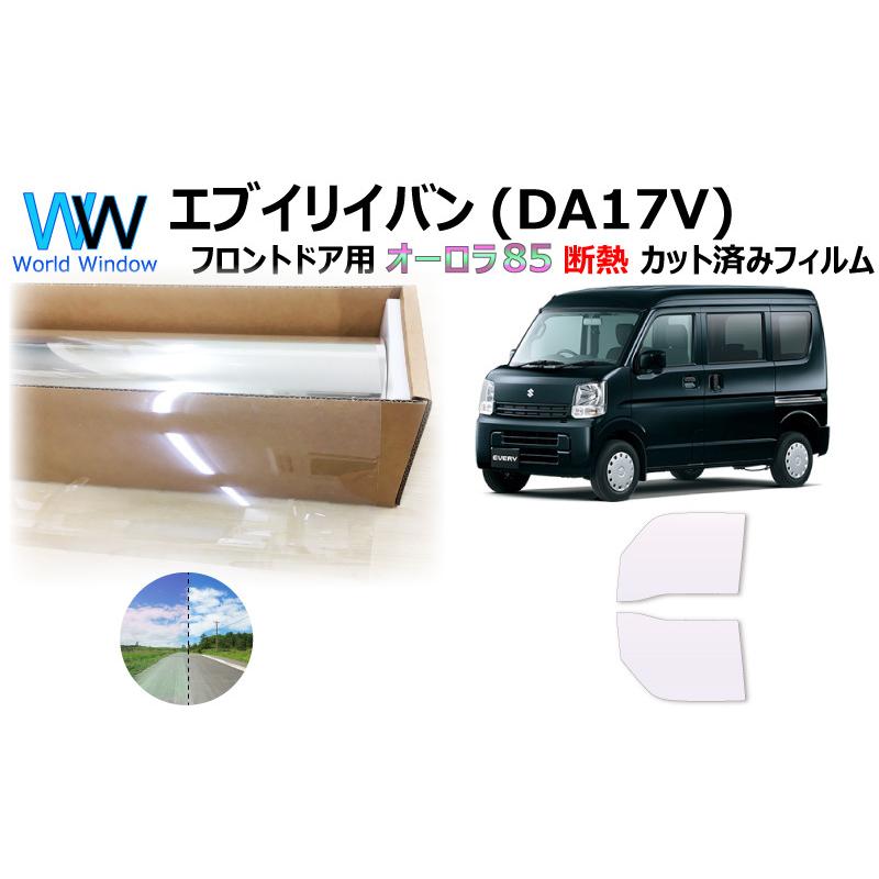断熱 オーロラフィルム サイレントタイプ 85 スズキ エブリイバン Da17v カット済みカーフィルム フロントドアセット ゴースト 1100 1600 Fde77 Ar85 ワールドウインド株式会社 通販 Yahoo ショッピング