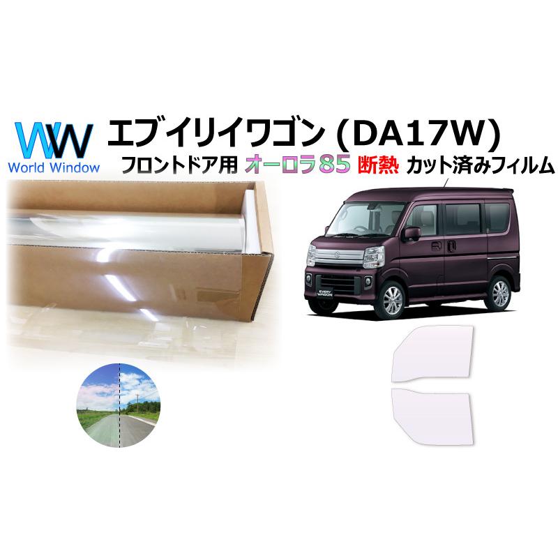 BRAINTEC 遮熱 オーロラフィルム (サイレント) 85％ エブリイワゴン  