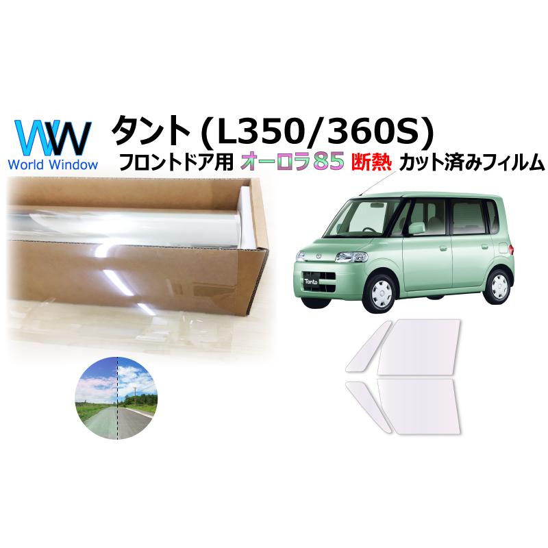 爆売り 断熱 オーロラフィルム サイレントタイプ 85 ダイハツ タント L350s L360s カット済みカーフィルム フロントドアセット ゴースト 12 新版 Esiba Tg