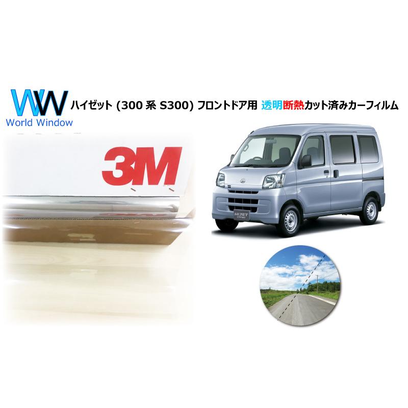 高品質 透明 断熱 フィルム 3m クリスタリン90 ダイハツ ハイゼット 300系 S300 車種別 カット済みカーフィルム フロントドア用 Fdg26 Cs90 ワールドウインド株式会社 通販 Yahoo ショッピング