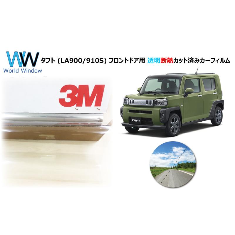 高品質 透明 断熱 フィルム 3m クリスタリン90 ダイハツ タフト La900s La910s 車種別 カット済みカーフィルム フロントドア用 Fdg2175 Cs90 ワールドウインド株式会社 通販 Yahoo ショッピング