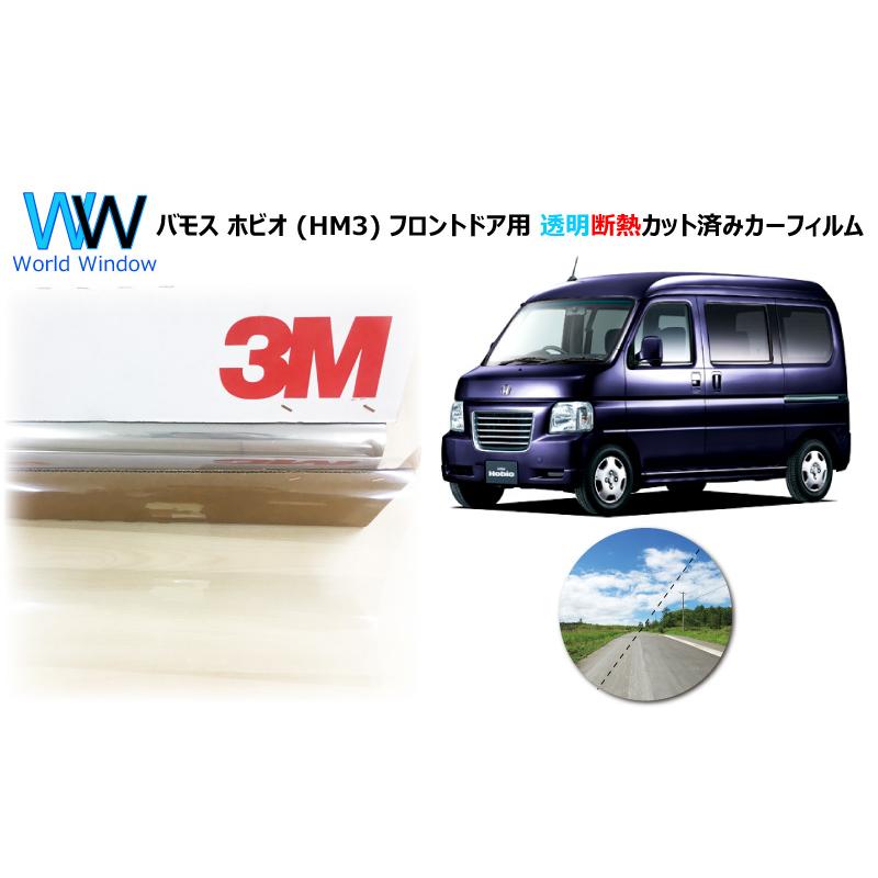 3M 透明 遮熱 クリスタリン90 ホンダ バモス ホビオ (HM3) 車種別 
