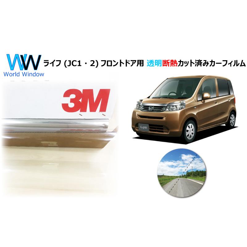 3M 透明 遮熱 クリスタリン90 ホンダ ライフ (JC1・2) 車種別 カット