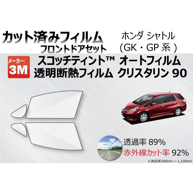 高品質 透明 断熱 フィルム 3m クリスタリン90 ホンダ シャトル Gk系 車種別 カット済みカーフィルム フロントドア用 Fdh2129 Cs90 ワールドウインド株式会社 通販 Yahoo ショッピング