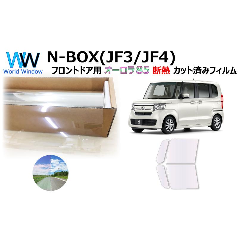 遮熱 オーロラフィルム (サイレント) 85％ ホンダ N-BOX (JF3/JF4) カット済みフィルム フロントドア用 ゴースト｜worldwindow