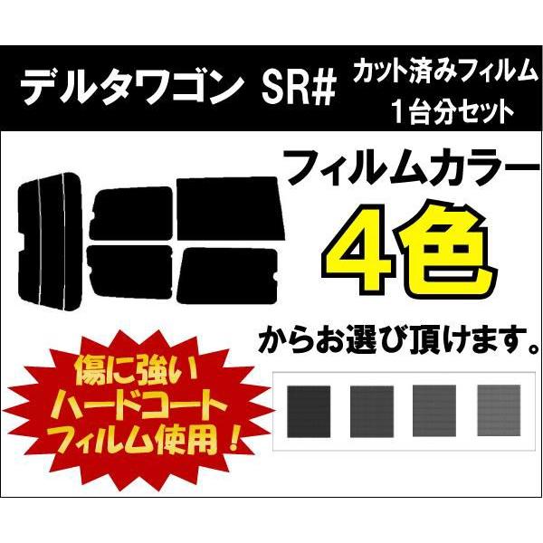 カーフィルム カット済み 車種別 スモーク デルタワゴン SR# リアセット | ブランド登録なし