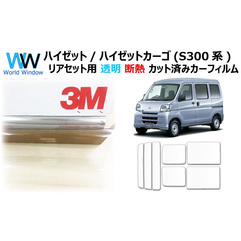 3M 透明 遮熱 フィルム クリスタリン90 (89%) ダイハツ ハイゼット 