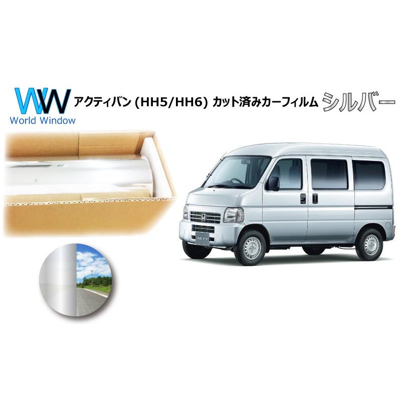 ミラータイプフィルム アクティバン (HH5/HH6) カット済みカーフィルム リアセット シルバーフィルム | ブランド登録なし
