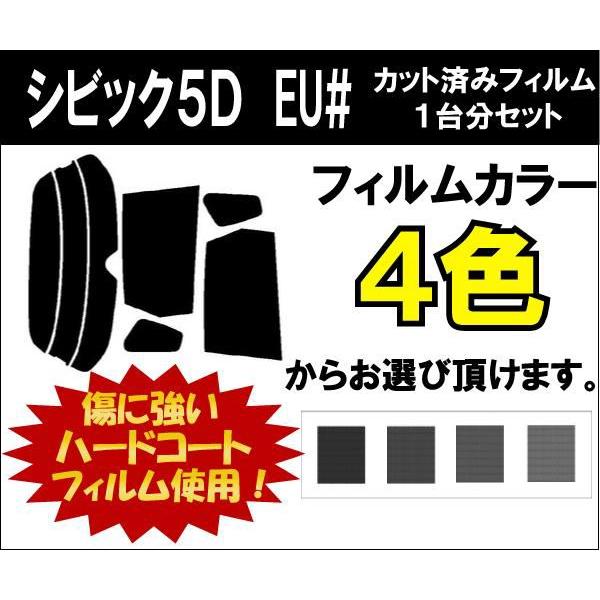 カーフィルム カット済み 車種別 スモーク シビック５Ｄ EU# リアセット｜worldwindow